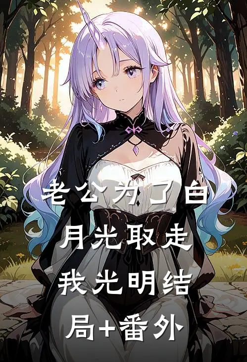 老公为了白月光取走我光明结局+番外