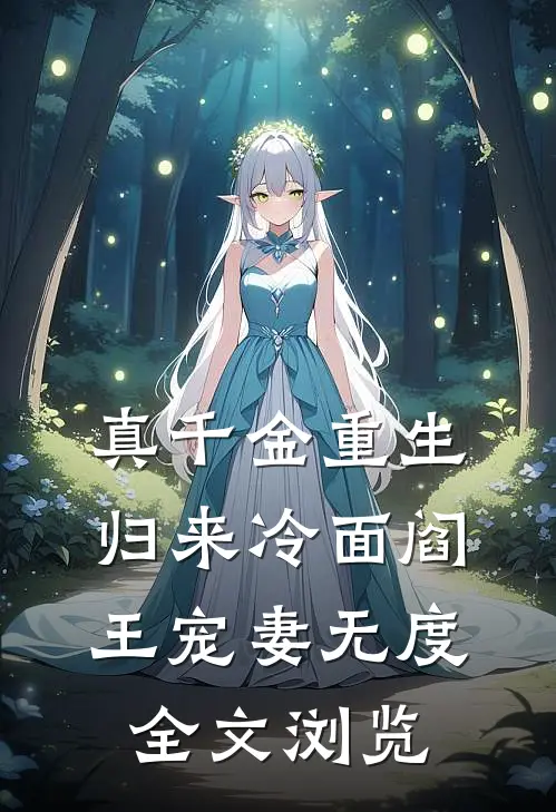 真千金重生归来冷面阎王宠妻无度全文浏览