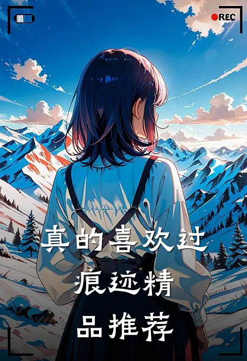 真的喜欢过：痕迹精品推荐