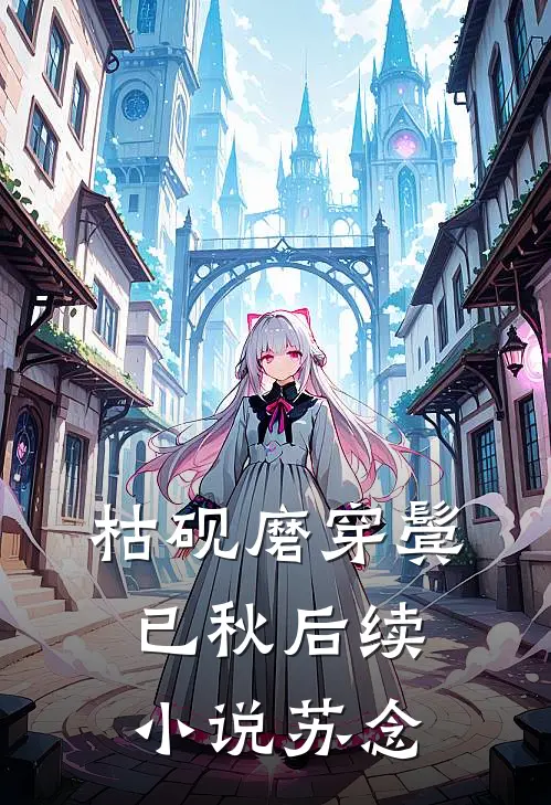 枯砚磨穿鬓已秋后续小说苏念