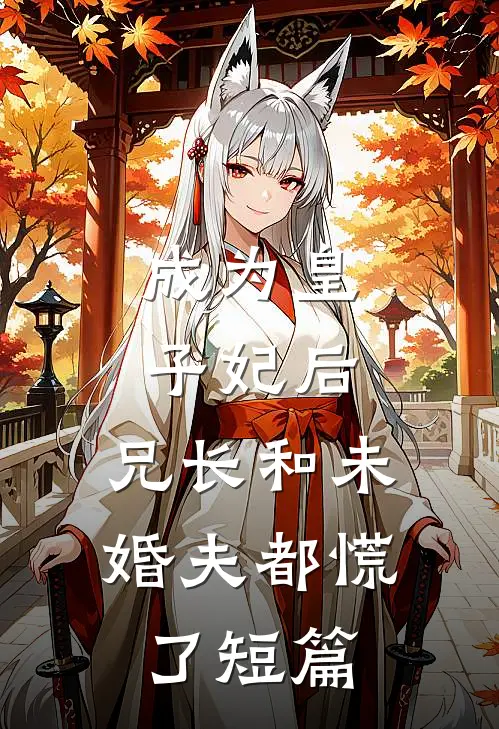 成为皇子妃后，兄长和未婚夫都慌了短篇