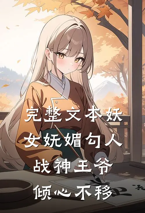 完整文本妖女妩媚勾人，战神王爷倾心不移