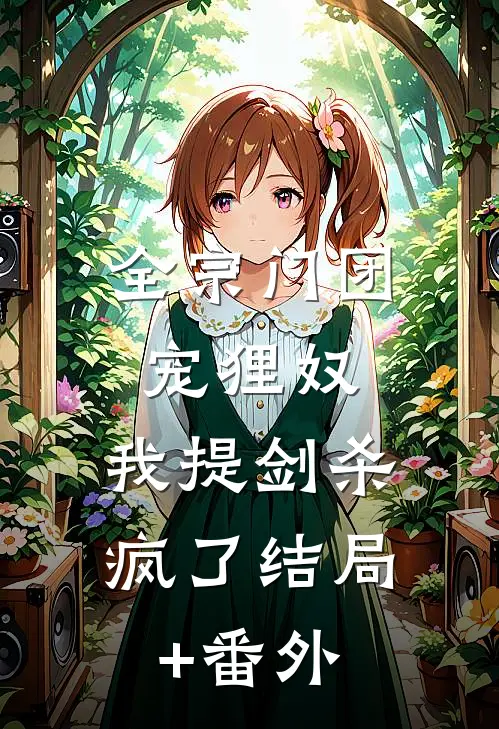 全宗门团宠狸奴，我提剑杀疯了结局+番外