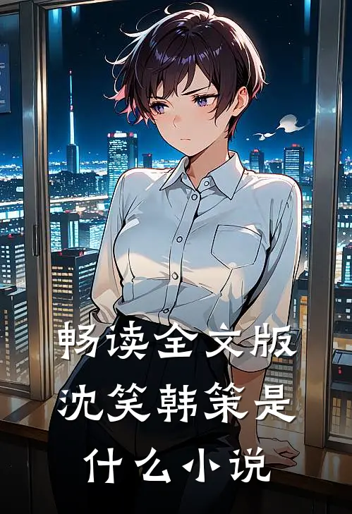畅读全文版沈笑韩策是里的