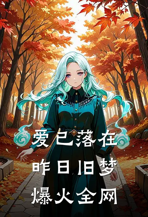 爱已落在昨日旧梦爆火全网