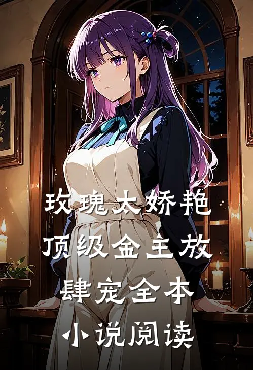玫瑰太娇艳顶级金主放肆宠全本小说阅读