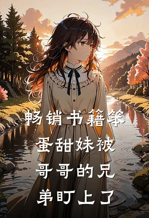 畅销书籍笨蛋甜妹被哥哥的兄弟盯上了