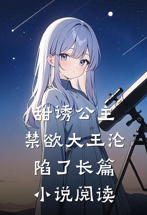 甜诱公主，禁欲大王沦陷了长篇小说阅读