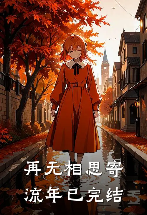 再无相思寄流年已完结