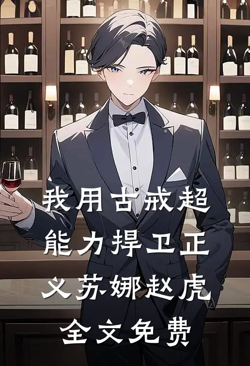 我用古戒超能力捍卫正义苏娜赵虎全文免费