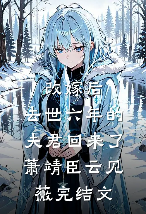 改嫁后，去世六年的夫君回来了萧靖臣云见薇完结文