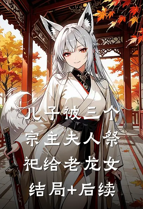 儿子被三个宗主夫人祭祀给老龙女结局+后续