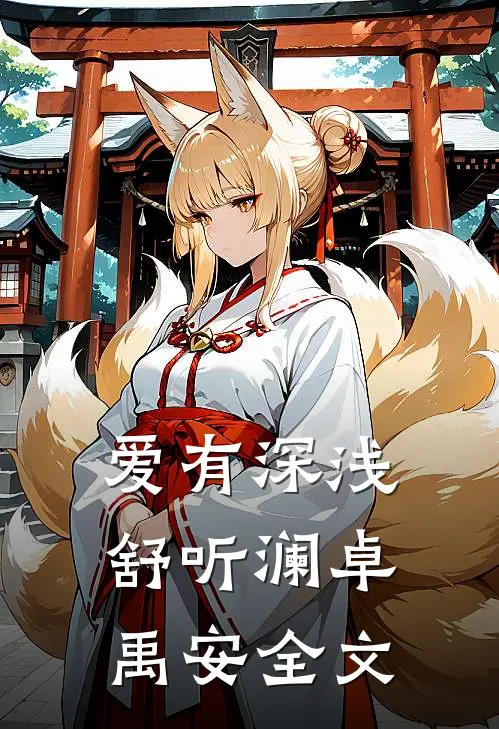 爱有深浅舒听澜卓禹安全文