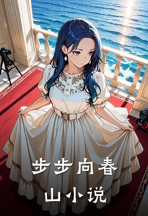 步步向春山小说
