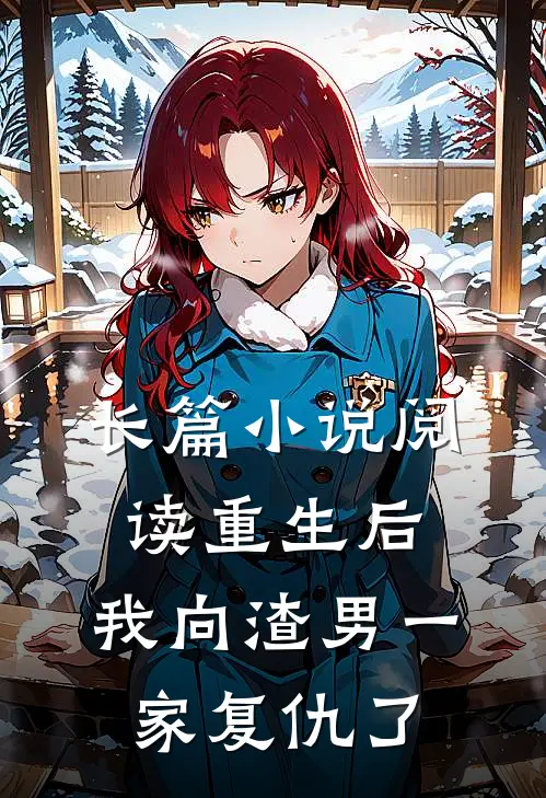 长篇阅读重生后,我向渣男一家复仇了免费阅读