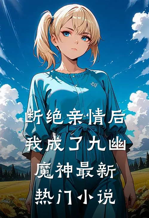 断绝亲情后，我成了九幽魔神最新热门小说