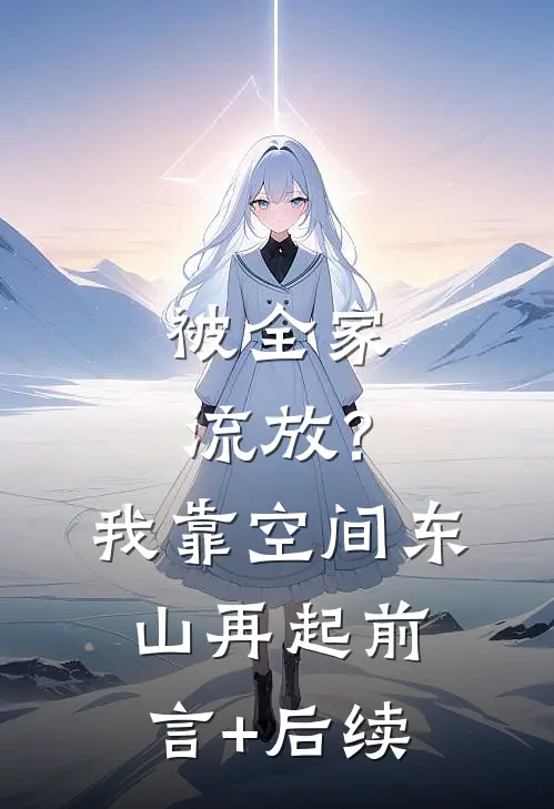 被全家流放？我靠空间东山再起前言+后续