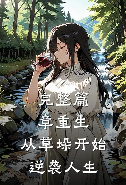 完整篇章重生：从草垛开始逆袭人生
