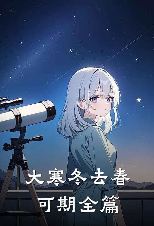 大寒冬去春可期全篇