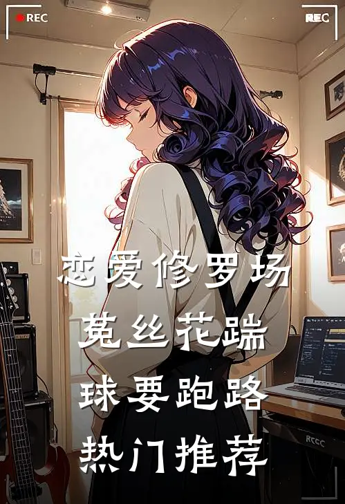 恋爱修罗场：菟丝花踹球要跑路热门推荐