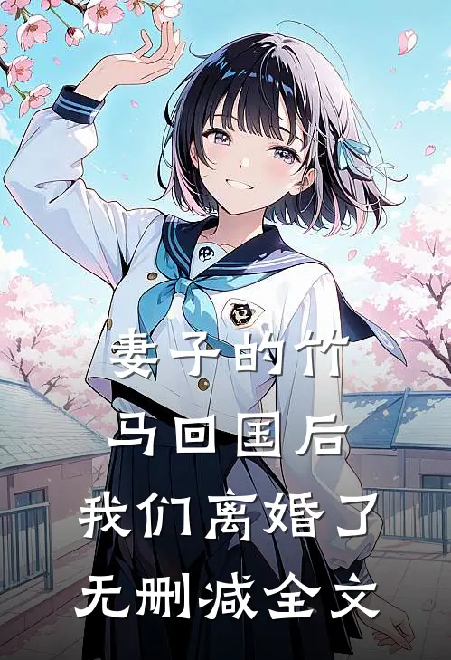 妻子的竹马回国后，我们离婚了无删减全文