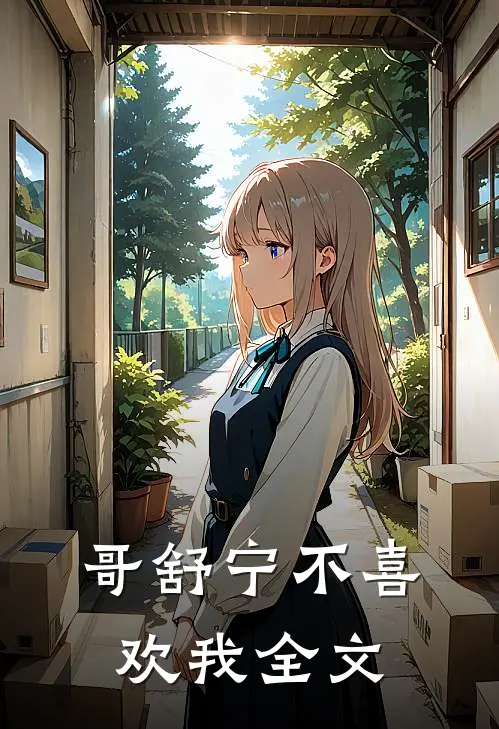哥舒宁不喜欢我全文