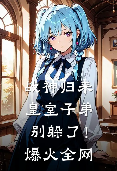 战神归来，皇室子弟别躲了！爆火全网