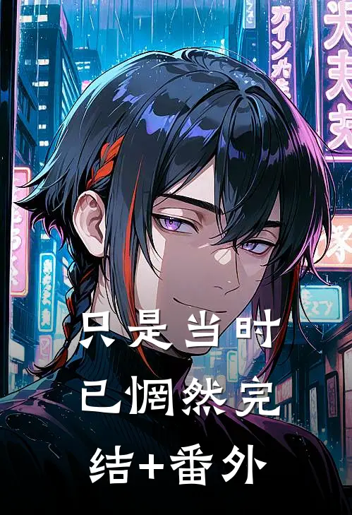 只是当时已惘然完结+番外