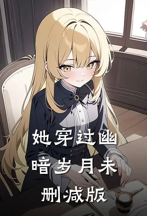 她穿过幽暗岁月未删减版