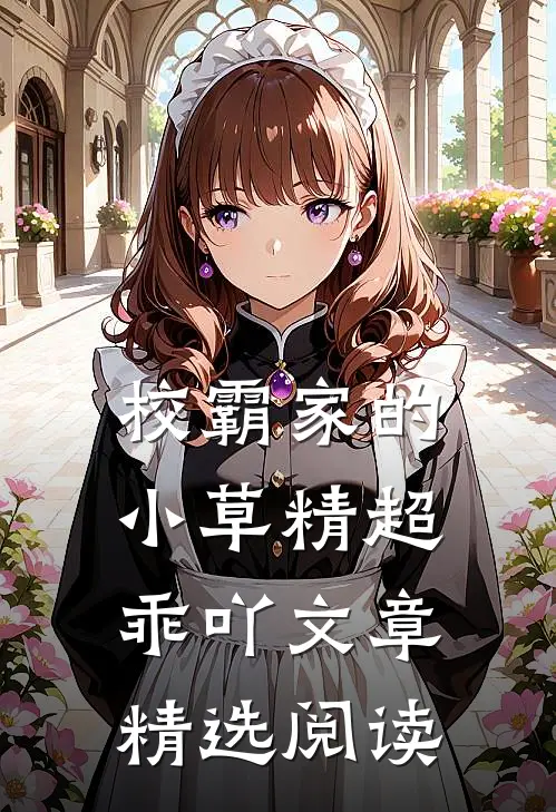 校霸家的小草精超乖吖文章精选阅读
