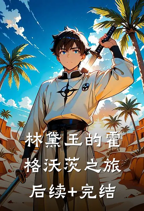林黛玉的霍格沃茨之旅后续+完结