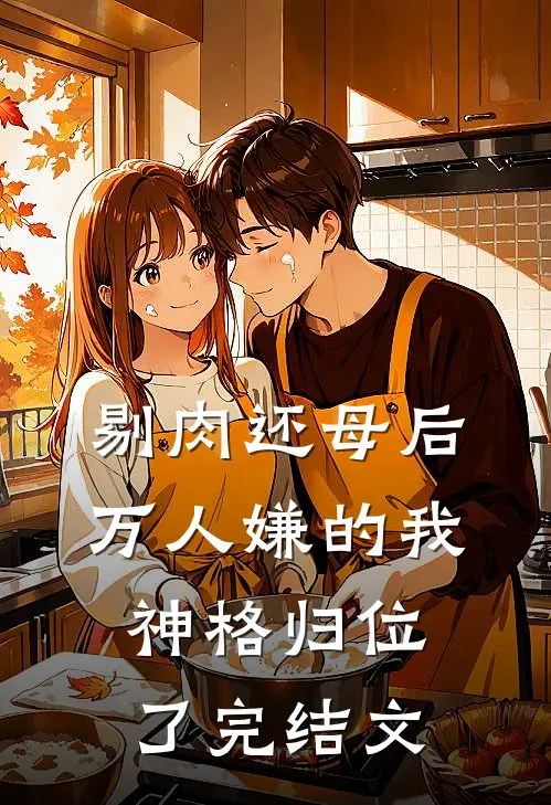 剔肉还母后，万人嫌的我神格归位了完结文