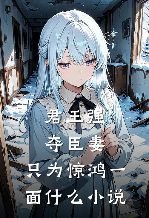 君王强夺臣妻，只为惊鸿一面什么小说