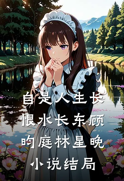 自是人生长恨水长东顾昀庭林星晚小说结局