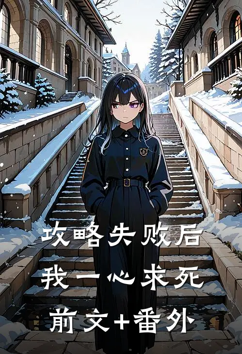攻略失败后，我一心求死前文+番外