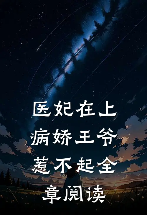 医妃在上：病娇王爷惹不起全章阅读