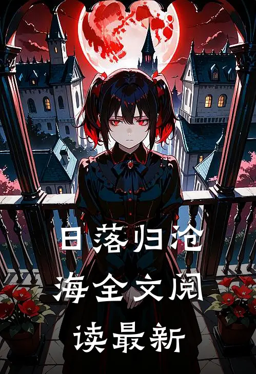 日落归沧海全文阅读最新