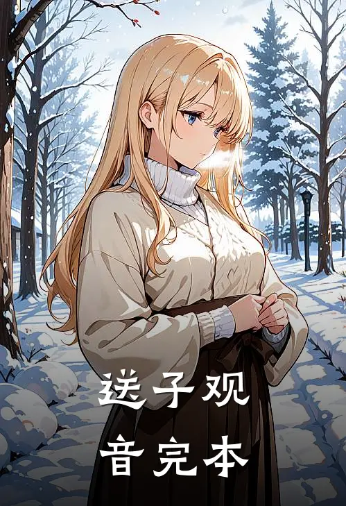 送子观音完本