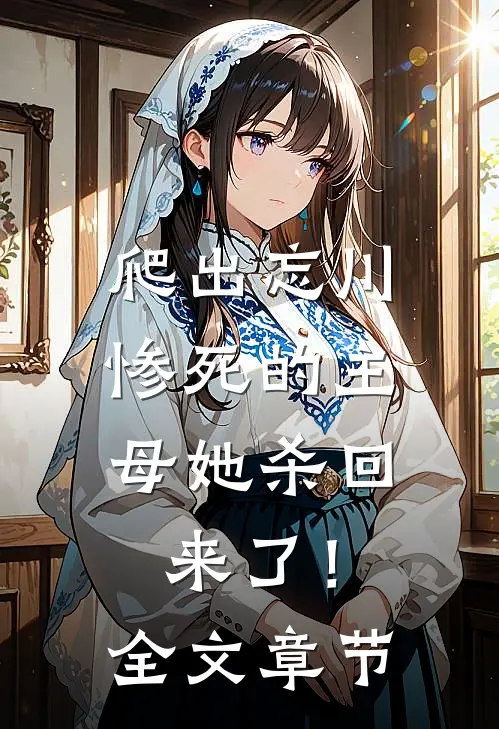 爬出忘川，惨死的主母她杀回来了！全文章节