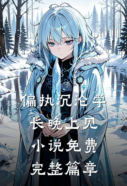 偏执沉沦学长晚上见小说免费完整篇章