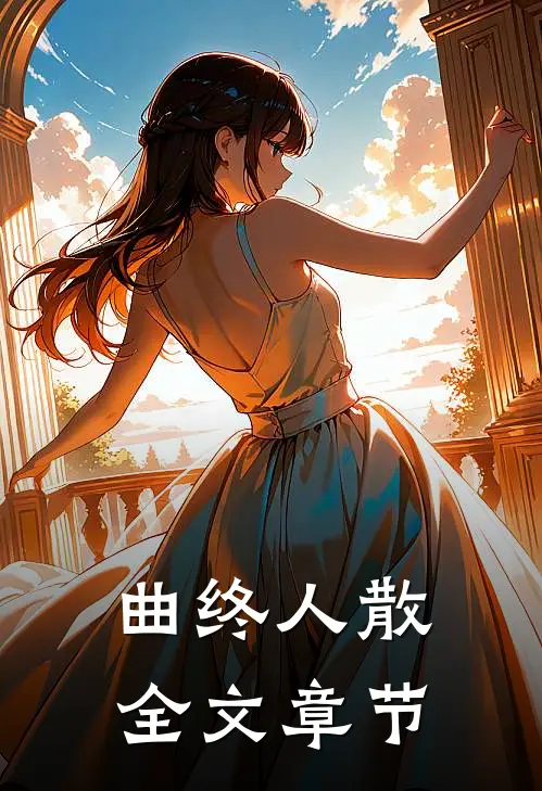 曲终人散全文章节