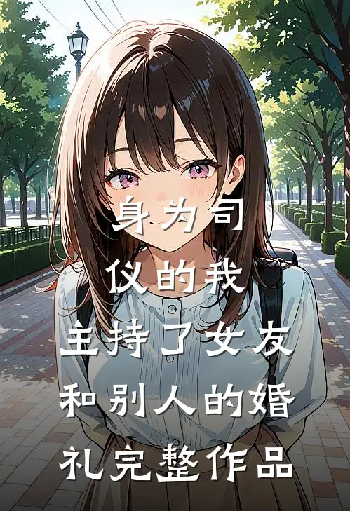 身为司仪的我，主持了女友和别人的婚礼完整作品