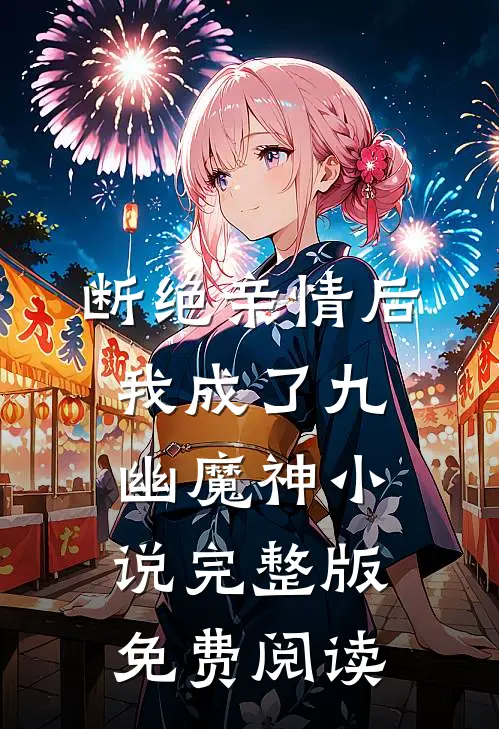 断绝亲情后，我成了九幽魔神小说完整版免费阅读