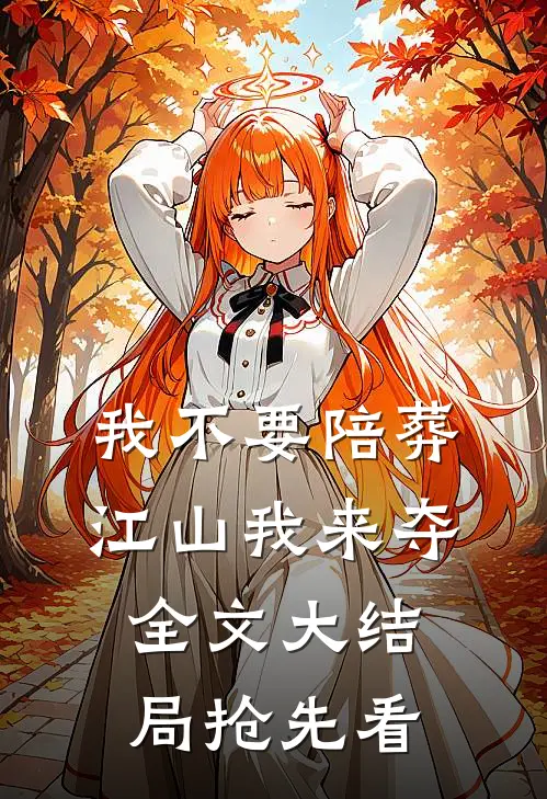 我不要陪葬江山我来夺全文大结局抢先看