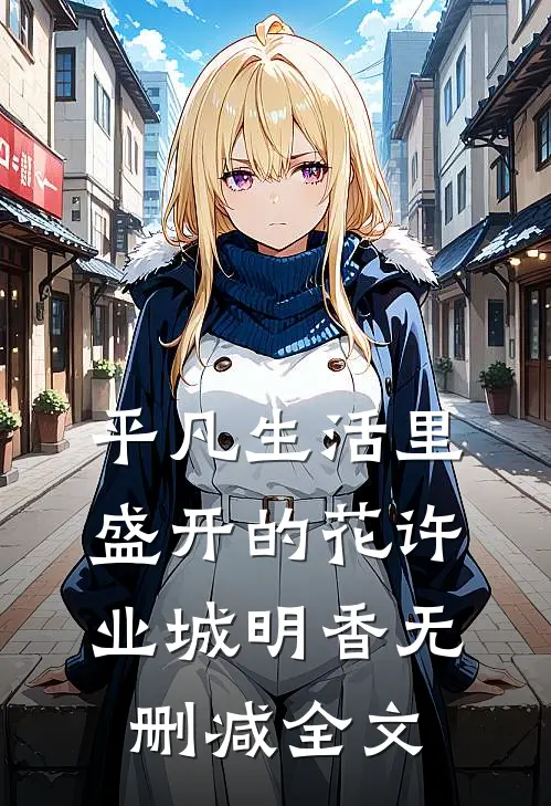 平凡生活里盛开的花许业城明香无删减全文