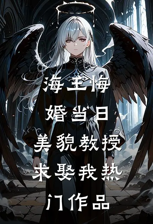海王悔婚当日，美貌教授求娶我热门作品