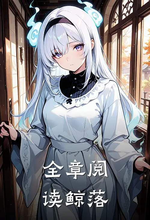 全章阅读鲸落