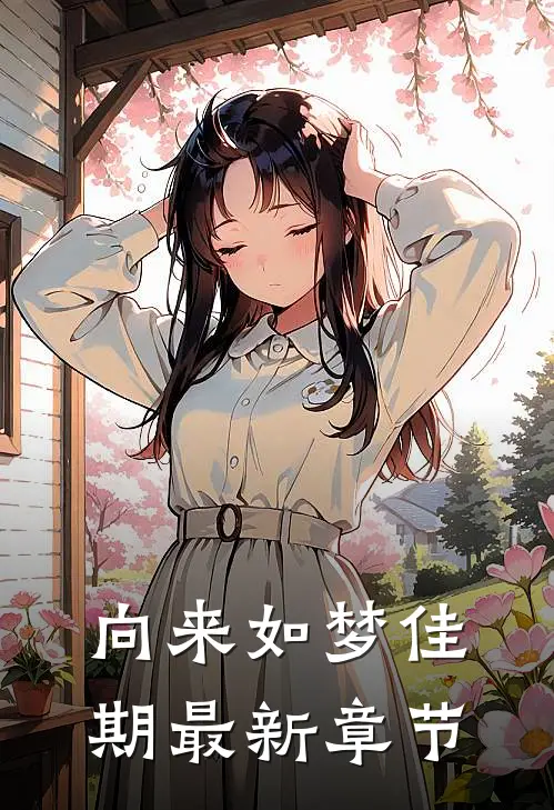 向来如梦佳期最新章节