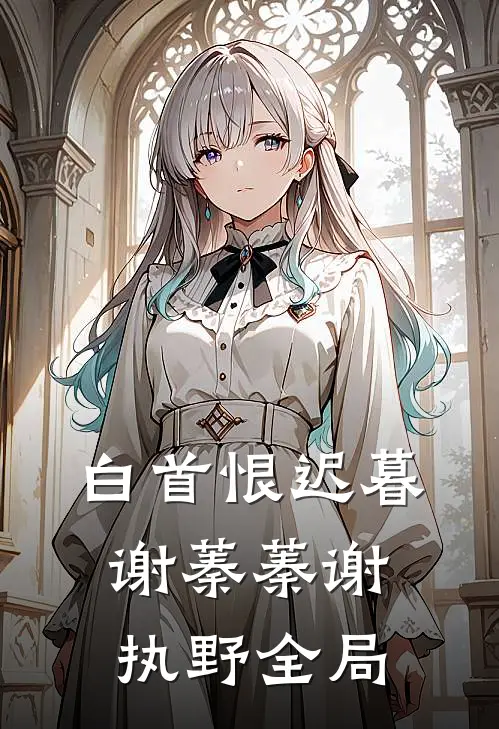 白首恨迟暮谢蓁蓁谢执野全局
