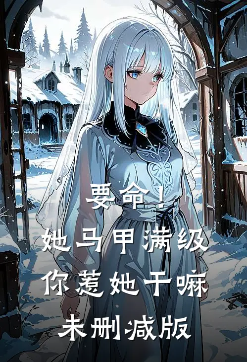 要命！她马甲满级，你惹她干嘛未删减版